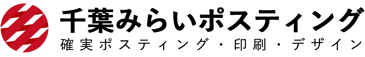 千葉みらいポスティング