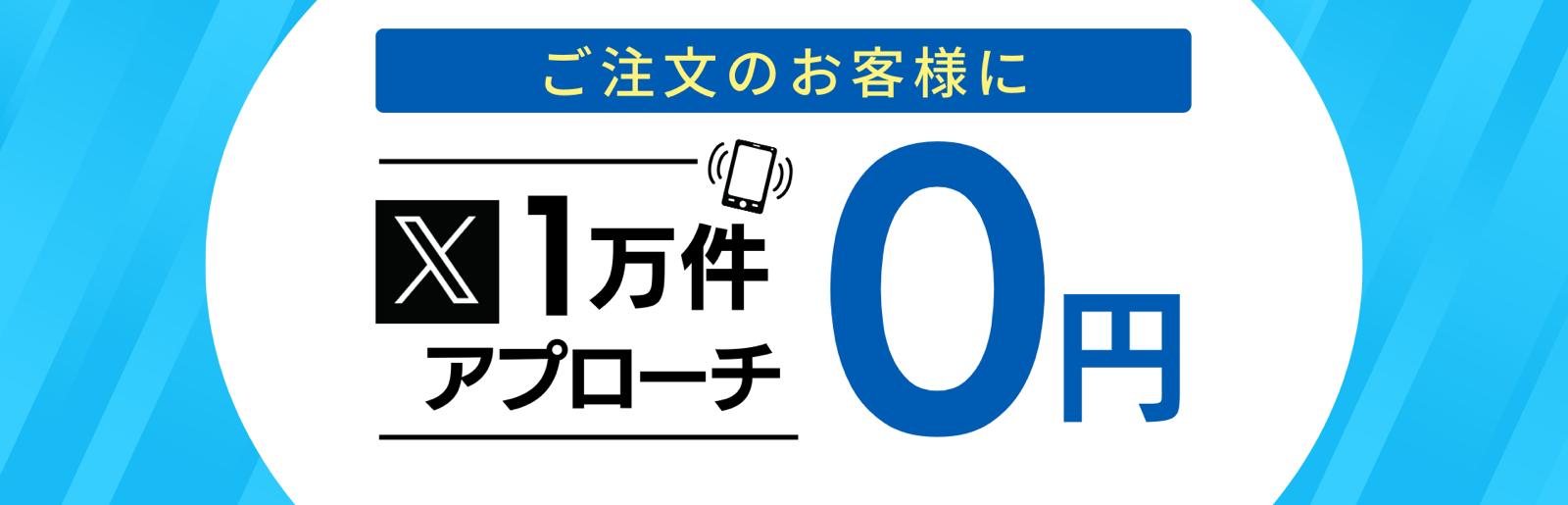 Xにて1万件アプローチ